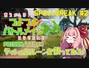 【SPELLBREAK】茜ちゃんは #つよつよバトルメイジ になりたい！part2（毒／石）【VOICEROID実況】