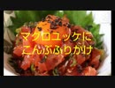 マグロユッケにこんぶふりかけ昆布締め風