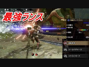 モンハンライズ ぶっ壊れ 最強のランス 入れ替え技 Mhrise ニコニコ動画