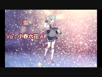 【Synthesizer V 小春六花ＡＩ】雪【オリジナル】