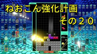 ねおこん強化計画　その２０　【テトリス９９】　【実況プレイ動画】