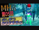 【MHRise】化け物初心者ハンター　上位HRを目指すｗ　第05回【Switch版】