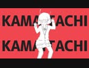 KAMAITACHIとエイリアンエイリアンのマッシュアップ