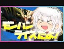 【MHRise】ライズやるよ！【VOICEROID実況】