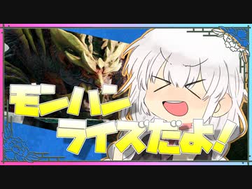 【MHRise】ライズやるよ！【VOICEROID実況】