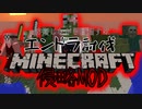 【マイクラ侵略MOD】絶防戦線　Part3