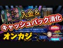 【オンカジ】スロット 入金&キャッシュバック消化！！【BONSカジノ】