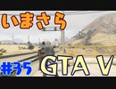 【GTA5実況】今更GTA5初プレイなやついるの？【Part 35】