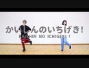 【710×千】かいしんのいちげき！【踊ってみた】