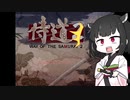 【侍道2】きりたん先生が行く2【voiceroid実況プレイ＃6】