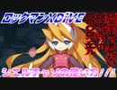 【実況】ロックマンXDiVE～シエルチャソの使い方///～