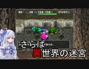 【トルネコの大冒険3】完全クリアを目指して！part81【VOICEROID実況】