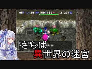 【トルネコの大冒険3】完全クリアを目指して！part81【VOICEROID実況】