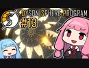 木伐りからはじめるダイソンスフィア建設 #13 (終) 【DYSON SPHERE PROGRAM】
