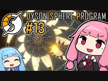 木伐りからはじめるダイソンスフィア建設 #13 (終) 【DYSON SPHERE PROGRAM】