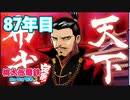 【VTuber】桃鉄を100年やってみる87年目