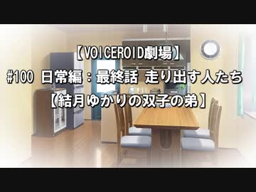 【VOICEROID劇場】#100 日常編：最終話 走り出す人たち 2/2【結月ゆかりの双子の弟】