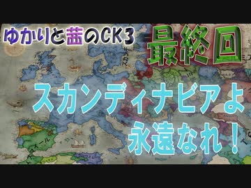 ゆかりと茜のCK3　ノルウェー伯爵領部族プレイ　最終回