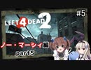難易度Expertで「Left4Dead2」を一人と一羽がプレイ part5