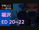 ◆学校であった怖い話1995特別編◆アパシー 落ち着いた声で実況プレイpart45