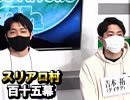 【双子対決】麻雀プロの人狼：第百十五幕（上）
