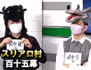 【双子対決】麻雀プロの人狼：第百十五幕（中）