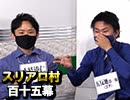 【双子対決】麻雀プロの人狼：第百十五幕（下）