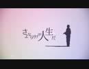 【真っ直ぐに】さよならだけが人生だを歌ってみた【水平】