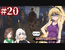 【kenshi】ハンター共の世紀末大陸狩猟日誌　20日目【ゆっくり+VOICEROID実況】