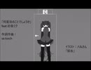 何度目のことでしょうかfeat.初音ミク【オリジナル曲】