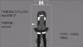 何度目のことでしょうかfeat.初音ミク【オリジナル曲】