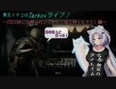 【Escape from Tarkov】東北イタコのTarkovライフ！　～CUSTOMSに人狩り行こうぜ！（逆に狩られそう）編～【VOICEROID実況】