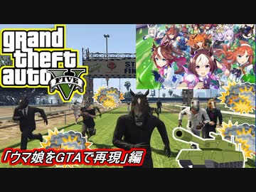 【GTA5オンライン】せっかくだからウマ娘を１ミリも知らない俺がGTAで再現してみた結果【ウマギャング地上最強決定戦障害物レース・インフェルノウォー】