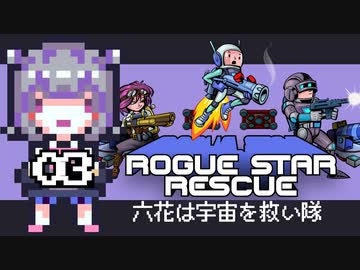 【小春六花実況】「六花は宇宙を救い隊」03【Rogue Star Rescue】
