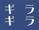 忙しい人のための「ギラギラ/Ado」