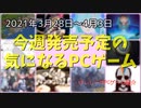 大手のAAAタイトルも出ますが、やっぱインディーでしょ！【今週発売予定の気になるPCゲーム】（2021/03/28～2021/04/03）（ゆっくり）