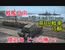 【War Thunder海軍・コラボ動画】戦艦日向VS高BR戦車 どっちが勝つ？ 惑星海戦の時間だ Part23【ゆっくり実況・日本海軍】