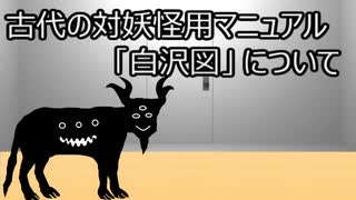 ゆっくり歴史よもやま話　白沢図