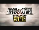【40周年記念作品】『信長の野望・新生』ティザー映像