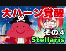 【Stellaris 2.8】口先だけで銀河を生きる企業国家運営 Part4 【ゆっくり実況】( ステラリス  1星系拡張なし外交メイン縛り　狂受容平和  )