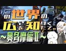 この世界の広さを知りたくて。Part.11～奥多摩編Ⅱ～【紲星あかり車載】