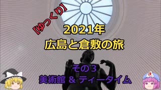 【ゆっくり】2021年 広島と倉敷の旅 その３ 美術館 & ティータイム