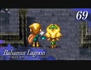 【実況】ほな、竜育てるで【バハムートラグーン】　その69