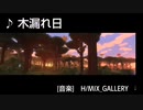 [作業用BGM]　心が落ち着く音楽