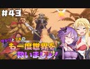 【聖剣伝説3 TRIALS of MANA】ゆかりとマキのも一度世界を救いましょ！#43【VOICEROID実況】