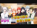 【アイナナ】脱サラしたすぎる男の初見実況プレイ【アイドリッシュセブン】#64