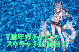 【グランブルーファンタジー Part28】7周年おめでとう！19日目！スクラッチレア確定＆ルーレット100連の結果ｗｗｗｗｗｗｗ