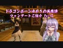 【Skyrim】ドラゴンボーンゆかりの英雄譚　ファンアートご紹介 Part2【Voiceroid】