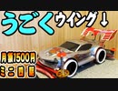 月額1500円縛りのミニ四駆【可変ダウンフォースに頼る】#3