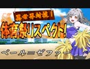 【MUGEN】異世界対抗！体育祭リスペクト！ 第四競技・六回戦(前・後編)